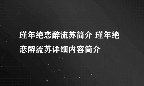 瑾年绝恋醉流苏简介 瑾年绝恋醉流苏详细内容简介