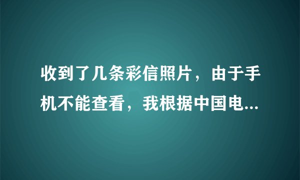 收到了几条彩信照片，由于手机不能查看，我根据中国电信的提示，登陆了彩信信箱mmbox.vnet.cn，怎么找？