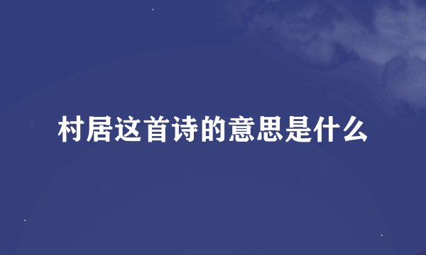 村居这首诗的意思是什么