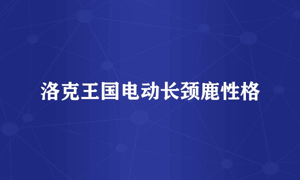 洛克王国电动长颈鹿性格