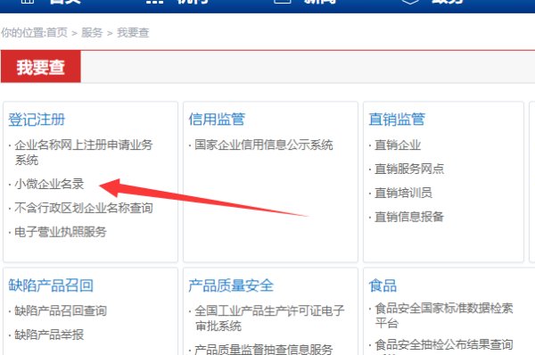 小微企业名录在哪查询？