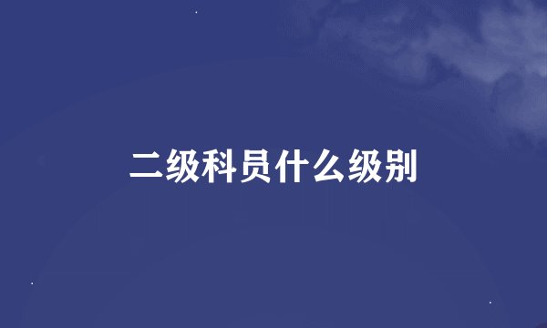 二级科员什么级别