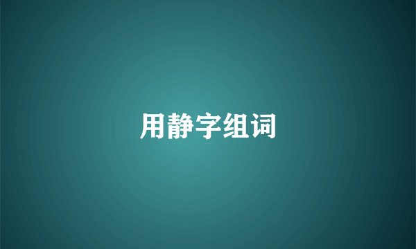 用静字组词