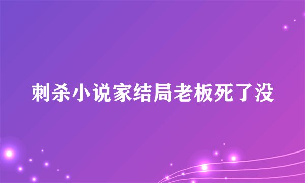 刺杀小说家结局老板死了没