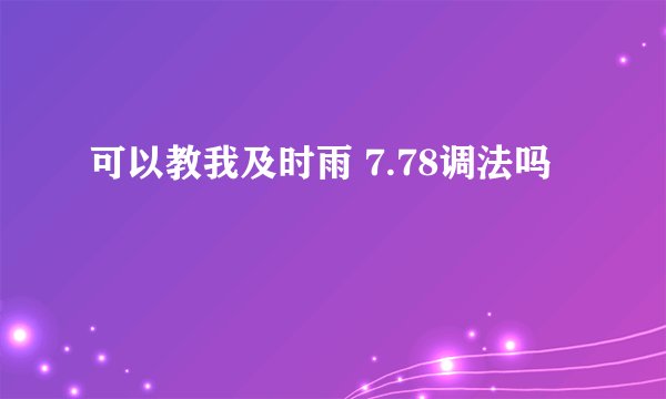 可以教我及时雨 7.78调法吗