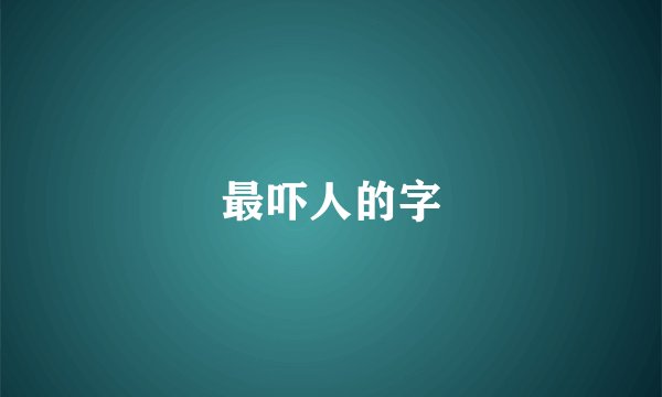 最吓人的字