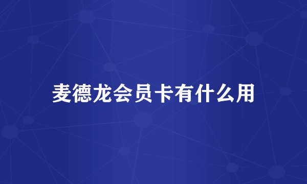麦德龙会员卡有什么用