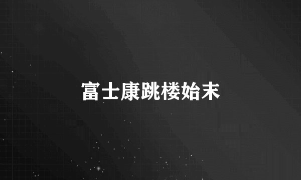 富士康跳楼始末