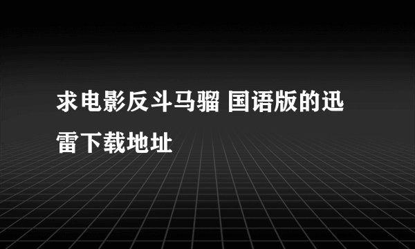 求电影反斗马骝 国语版的迅雷下载地址