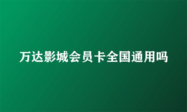 万达影城会员卡全国通用吗