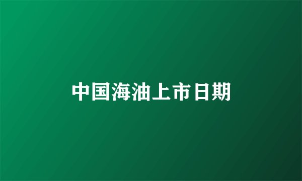 中国海油上市日期