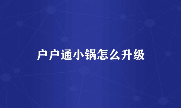 户户通小锅怎么升级