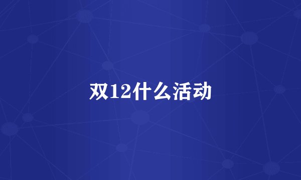 双12什么活动
