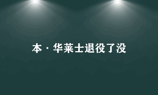 本·华莱士退役了没