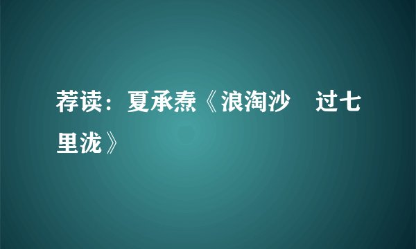 荐读：夏承焘《浪淘沙•过七里泷》