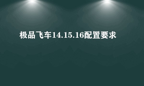 极品飞车14.15.16配置要求
