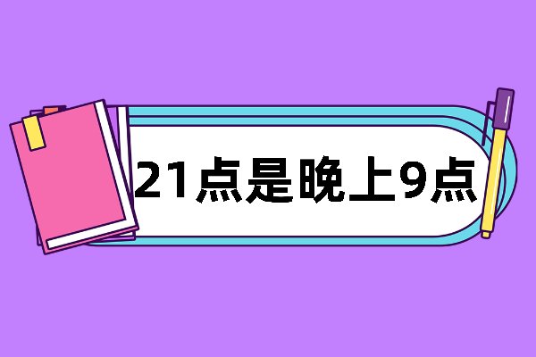 21点是几点