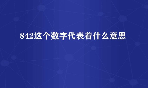 842这个数字代表着什么意思