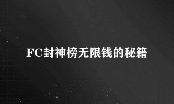 FC封神榜无限钱的秘籍