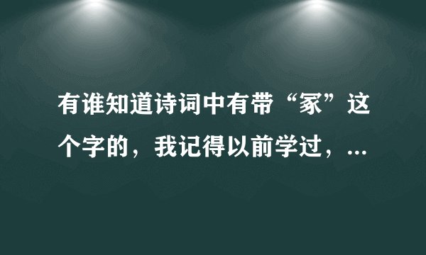 有谁知道诗词中有带“冢”这个字的，我记得以前学过，忘记了，谢谢啊！