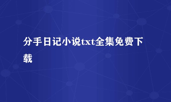 分手日记小说txt全集免费下载