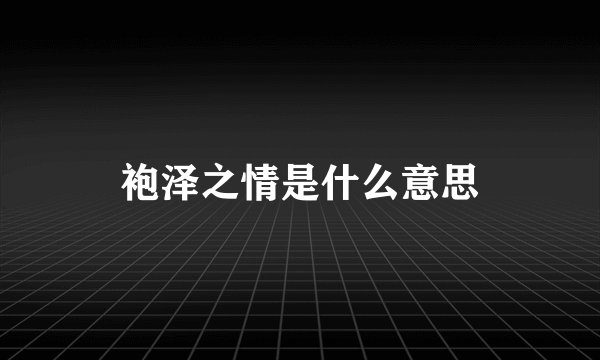 袍泽之情是什么意思