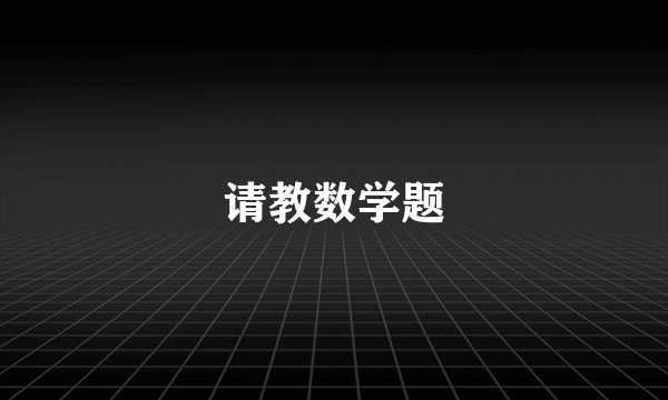请教数学题