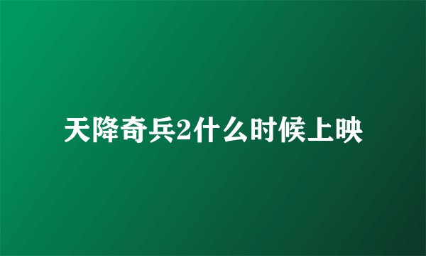 天降奇兵2什么时候上映