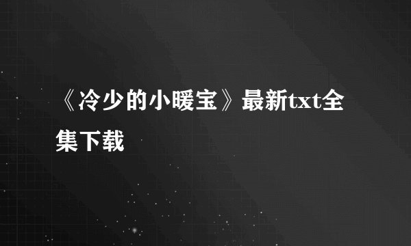 《冷少的小暖宝》最新txt全集下载