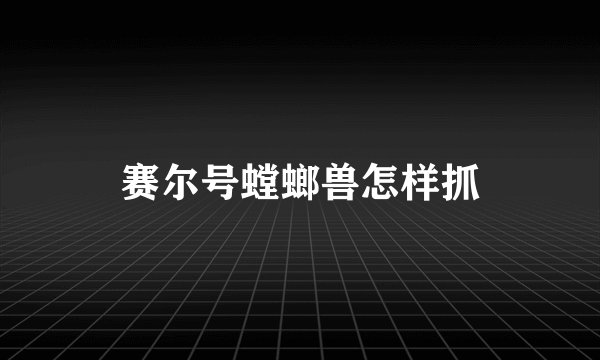 赛尔号螳螂兽怎样抓