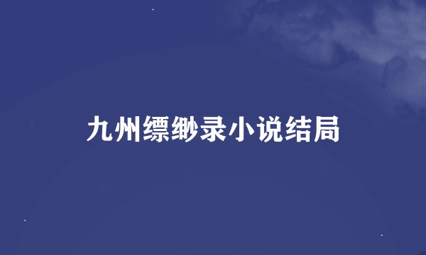 九州缥缈录小说结局
