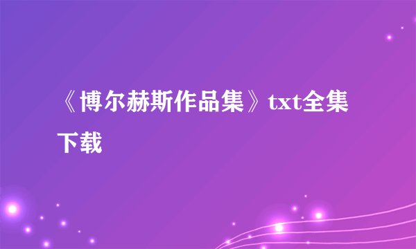 《博尔赫斯作品集》txt全集下载