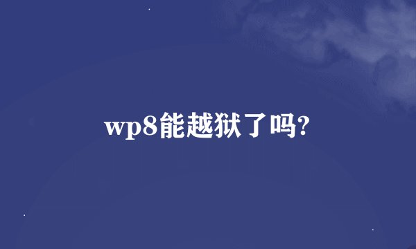 wp8能越狱了吗?