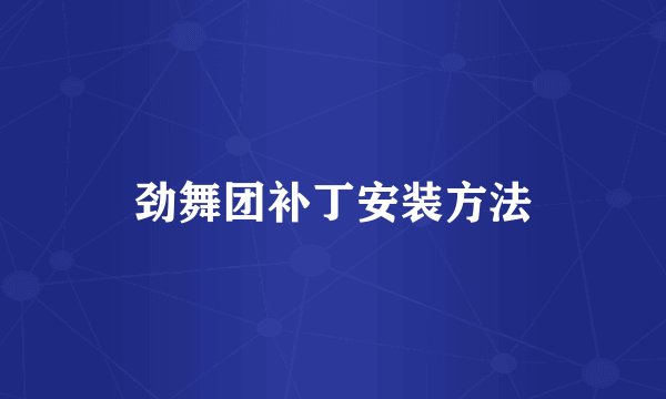 劲舞团补丁安装方法
