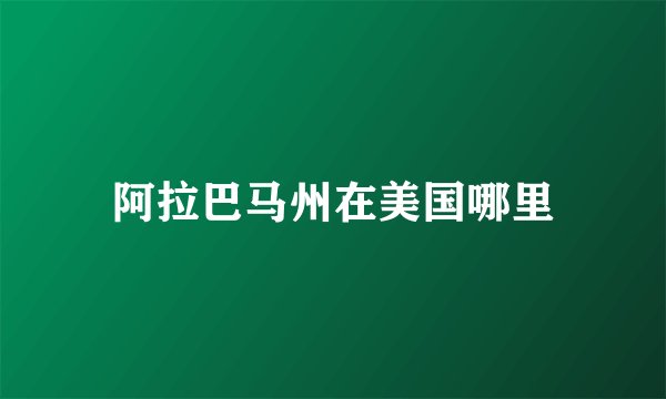 阿拉巴马州在美国哪里