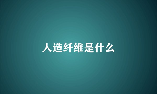 人造纤维是什么