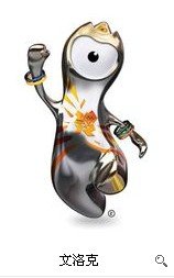 伦敦奥运会吉祥物名字叫什么？