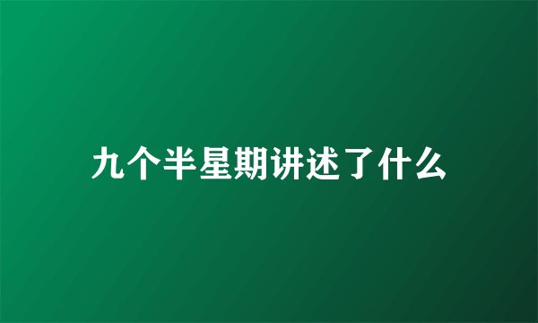 九个半星期讲述了什么