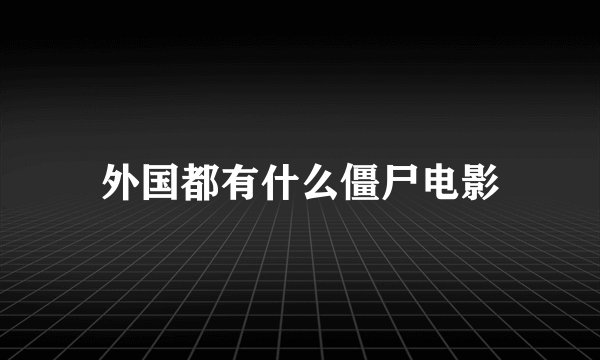外国都有什么僵尸电影