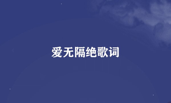 爱无隔绝歌词
