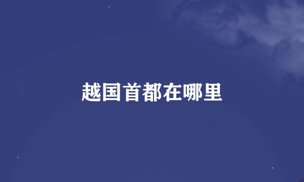 越国首都在哪里