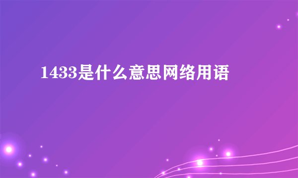 1433是什么意思网络用语