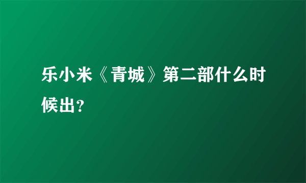 乐小米《青城》第二部什么时候出？