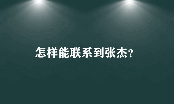 怎样能联系到张杰？