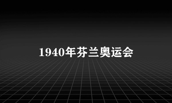 1940年芬兰奥运会