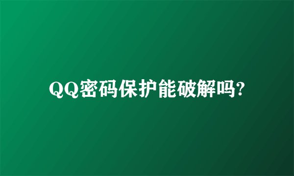 QQ密码保护能破解吗?