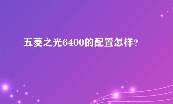五菱之光6400的配置怎样?