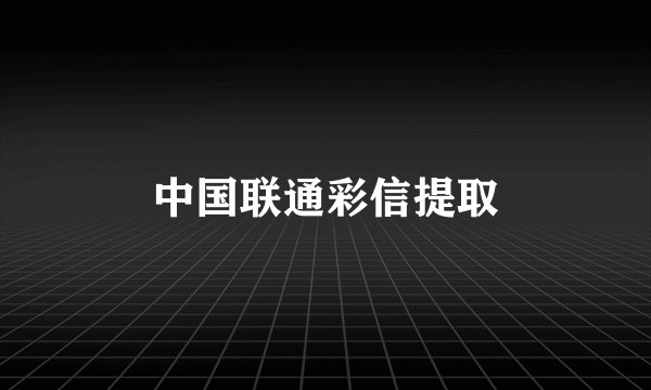 中国联通彩信提取