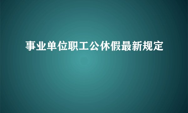 事业单位职工公休假最新规定