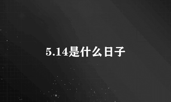 5.14是什么日子
